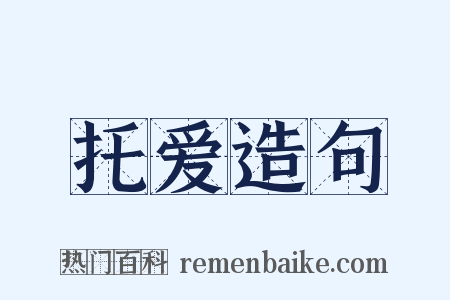 托爱造句是什么意思的图片